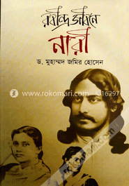 রবীন্দ্র জীবনে নারী