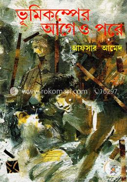 ভূমিকম্পের আগে ও পরে image