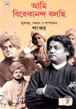 আমি বিবেকানন্দ বলছি