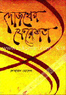 দোজখের ফেরেশতা
