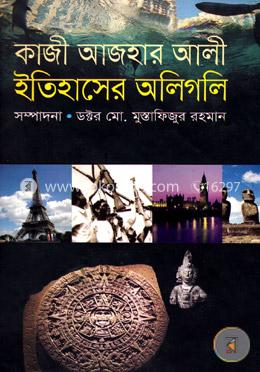 কাজী আজহার আলীর : ইতিহাসের অলিগলি image