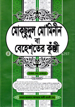 মোক্ছুদুল মোমিনীন বা বেহেশ্তের কুঁঞ্জী image