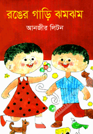 রঙের গাড়ি ঝমঝম