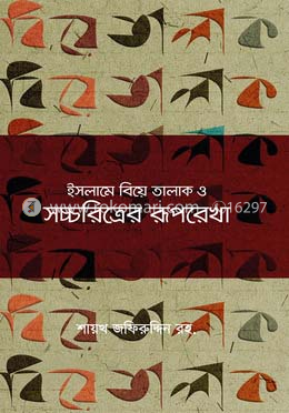 ইসলামে বিয়ে তালাক ও সচ্চরিত্রের রূপরেখা 
