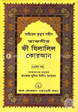 তাফসীর ফী যিলালিল কোরআন - (২১তম খণ্ড) image