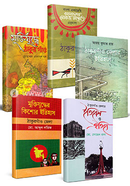 ঠাকুরগাঁও জেলার মুক্তিযুদ্ধ, ইতিহাস ও ঐতিহ্য নিয়ে কালেকশন image