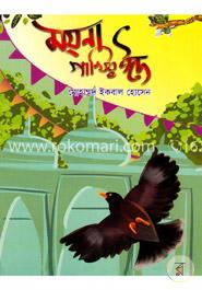 ময়না পাখির ঈদ image