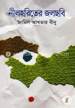 নীলহরিতের জলছবি image
