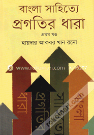 বাংলা সাহিত্যে প্রগতির ধারা - প্রথম খণ্ড image