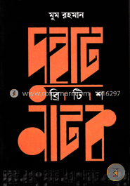 দুইটি ব্রিটিশ নাটক image