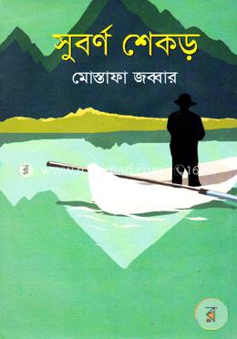 সুবর্ণ শেকড় image