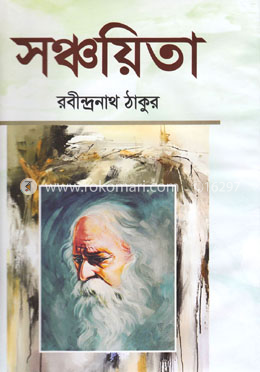 সঞ্চয়িতা