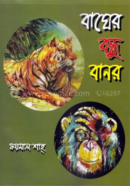 বাঘের বন্ধু বানর image