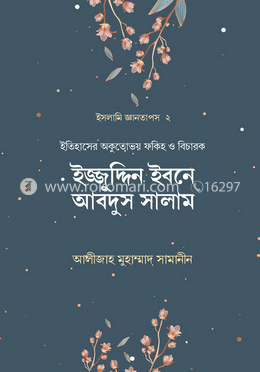 ইজ্জুদ্দিন ইবনে আবদুস সালাম