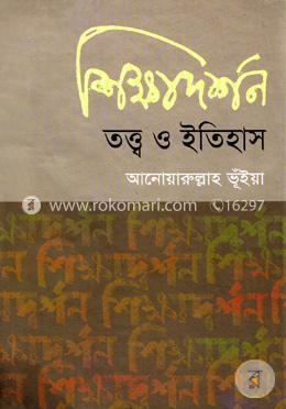 শিক্ষাদর্শন: তত্ত্ব ও ইতিহাস image