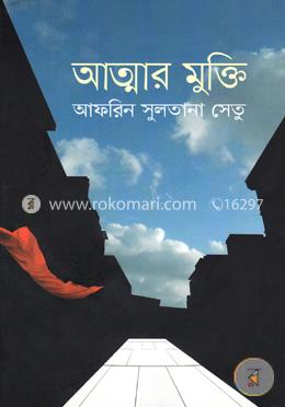 আত্মার মুক্তি