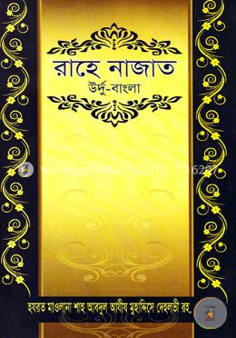 রাহে নাজাত(উর্দু বাংলা) image