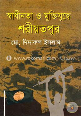 স্বাধীনতা ও মুক্তিযুদ্ধে শরীয়তপুর