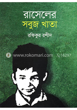 রাসেলের সবুজ খাতা