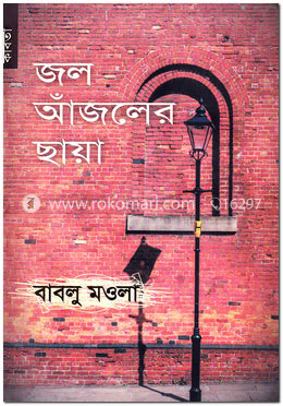 জল আঁজলের ছায়া