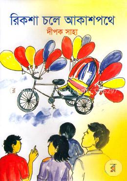 রিকশা চলে আকাশপথে image
