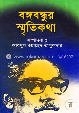 বঙ্গবন্ধুর স্মৃতিকথা image