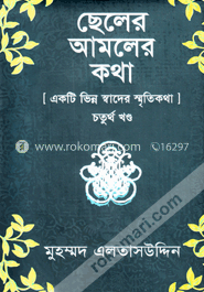 ছেলের আমলের কথা