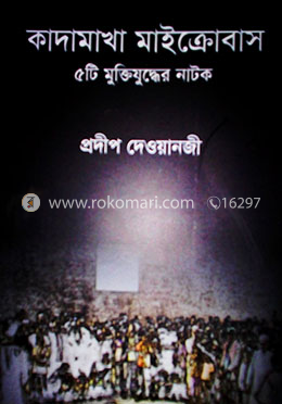 কাদামাখা মাইক্রোবাস