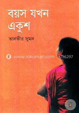 বয়স যখন একুশ image