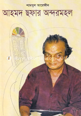 আহমদ ছফার অন্দরমহল image