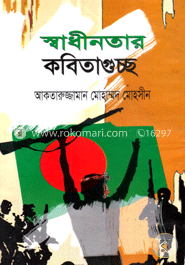 স্বাধীনতার কবিতাগুচ্ছ
