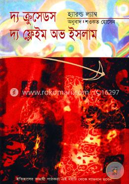 দ্য ক্রুসেডস : দ্য ফ্লেইম অভ ইসলাম