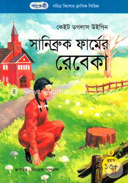 সানিব্রুক ফার্মের রেবেকা image