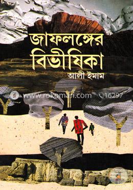 জাফলঙ্গের বিভীষিকা image