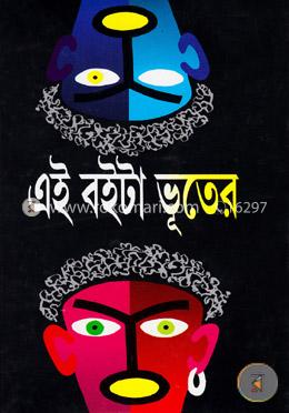 এই বইটা ভূতের