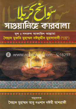 সাওয়ানিহে কারবালা