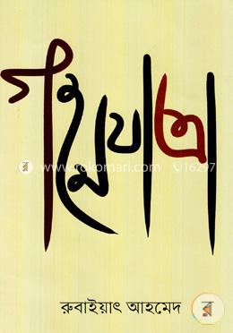 গহনযাত্রা image