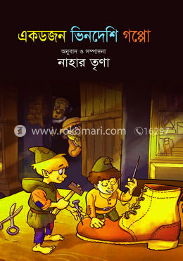 এক ডজন ভিনদেশি গপ্পো image