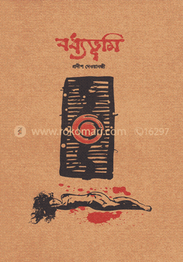 বধ্যভূমি image