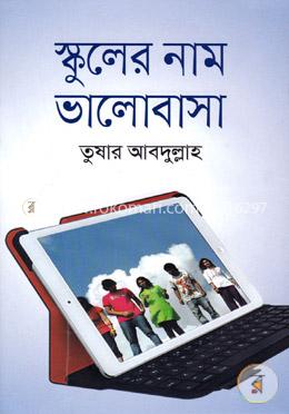 স্কুলের নাম ভালোবাসা