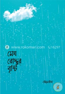 মেঘ রোদ্দুর বৃষ্টি