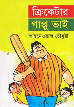 ক্রিকেটার গাপ্পু ভাই 