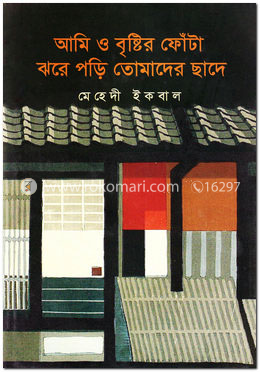 আমি ও বৃষ্টির ফোঁটা ঝরে পড়ি তোমাদের ছাদে