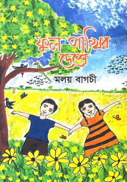 ফুল পাখির দেশে