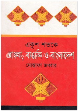 একুশ শতকে বাংলা বাঙালি ও বাংলাদেশ image