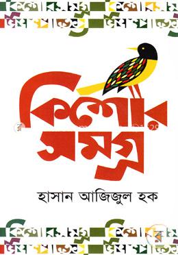 কিশোর সমগ্র image