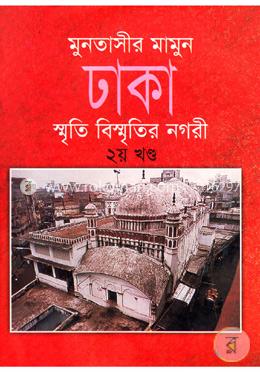ঢাকা : স্মৃতি বিস্মৃতির নগরী ২য় খণ্ড