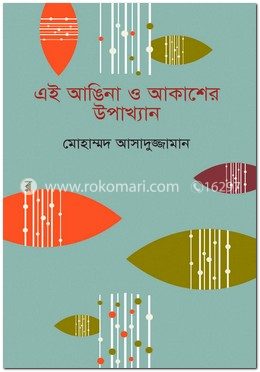 এই আঙ্গিনা ও আকাশের উপাখ্যান image