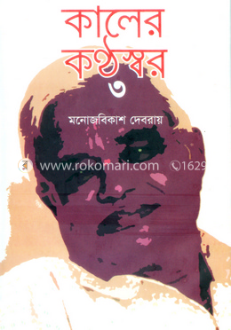 কালের কন্ঠস্বর-৩