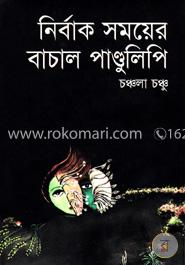 নির্বাক সময়ের বাচাল পান্ডুলিপি